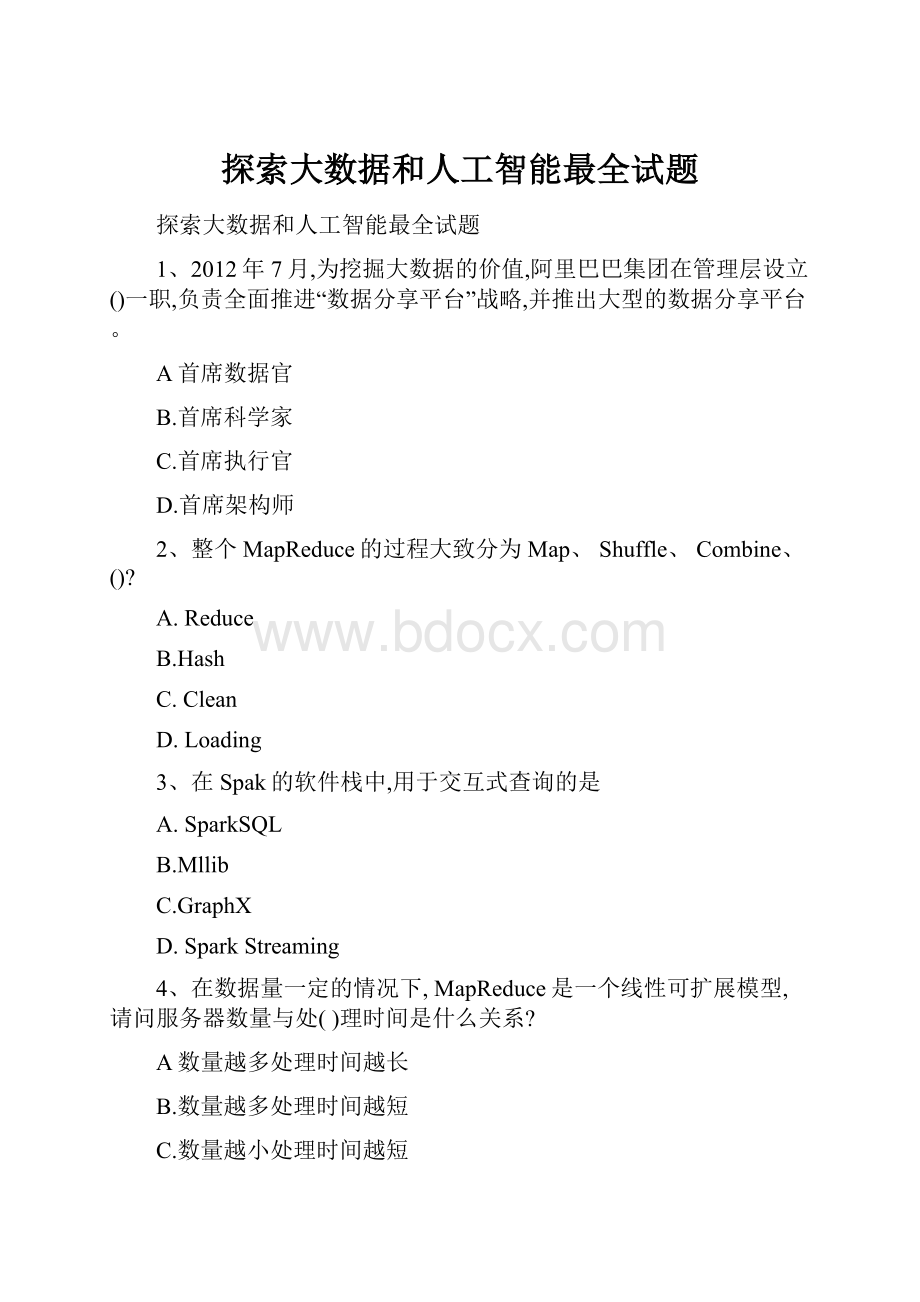 探索大数据和人工智能最全试题.docx_第1页