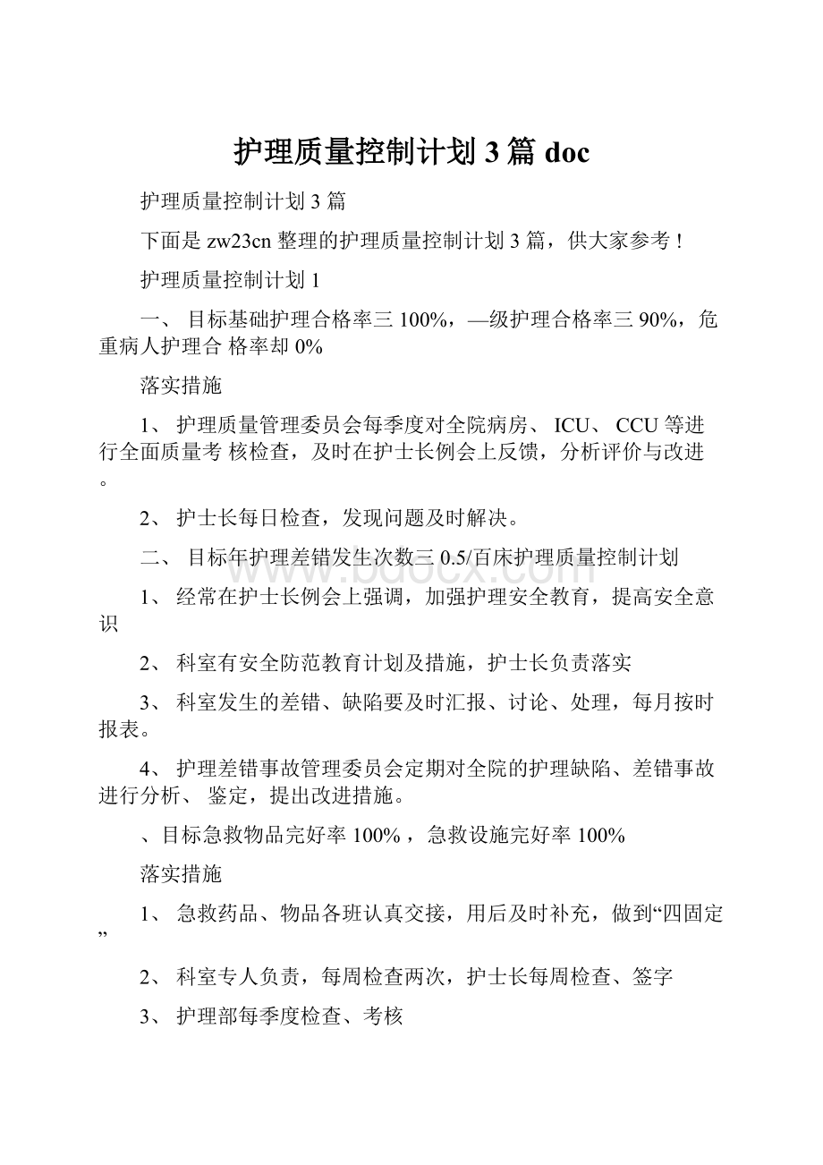 护理质量控制计划3篇doc.docx_第1页