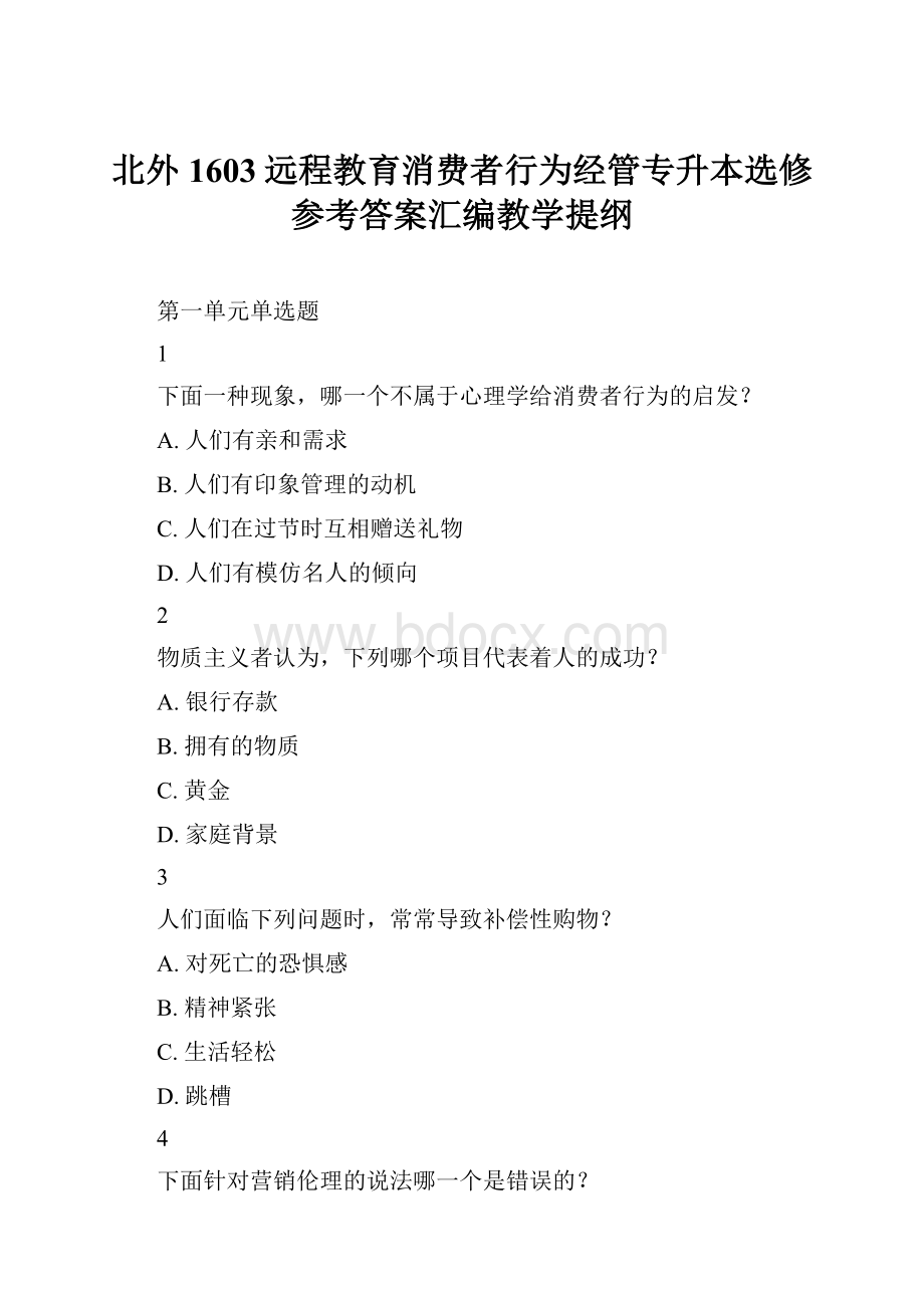 北外1603远程教育消费者行为经管专升本选修参考答案汇编教学提纲.docx