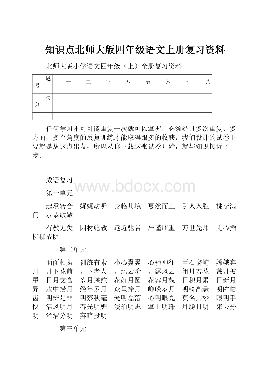 知识点北师大版四年级语文上册复习资料.docx