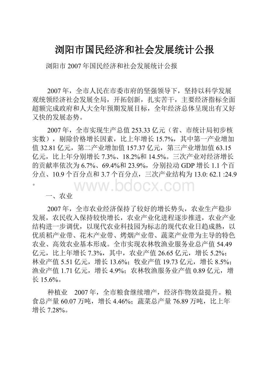 浏阳市国民经济和社会发展统计公报.docx