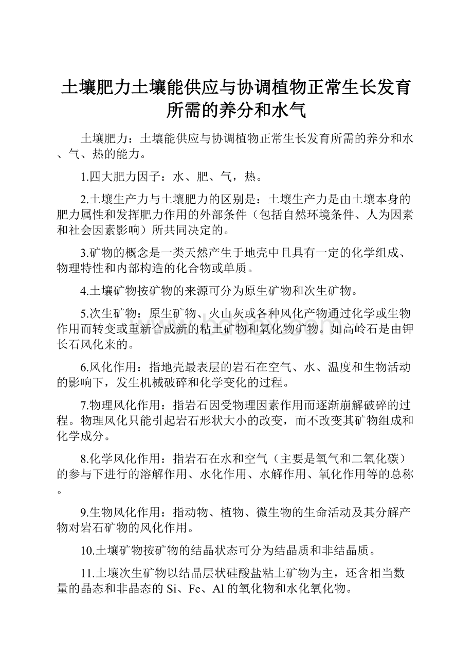 土壤肥力土壤能供应与协调植物正常生长发育所需的养分和水气.docx_第1页