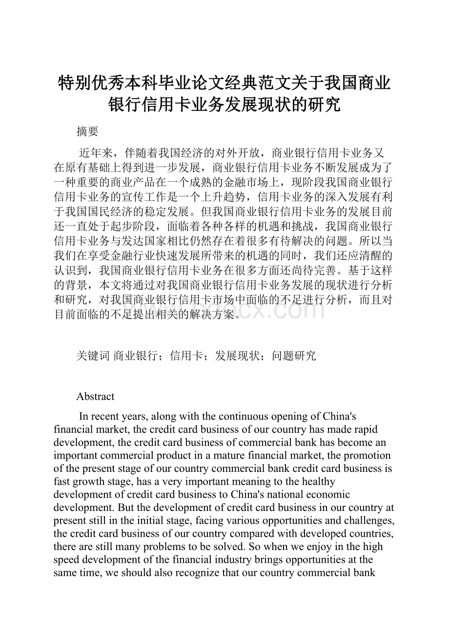 特别优秀本科毕业论文经典范文关于我国商业银行信用卡业务发展现状的研究.docx