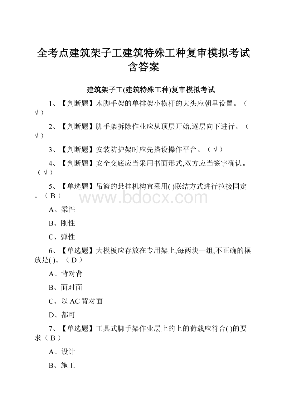 全考点建筑架子工建筑特殊工种复审模拟考试含答案.docx