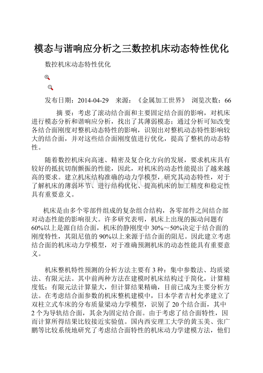 模态与谐响应分析之三数控机床动态特性优化.docx