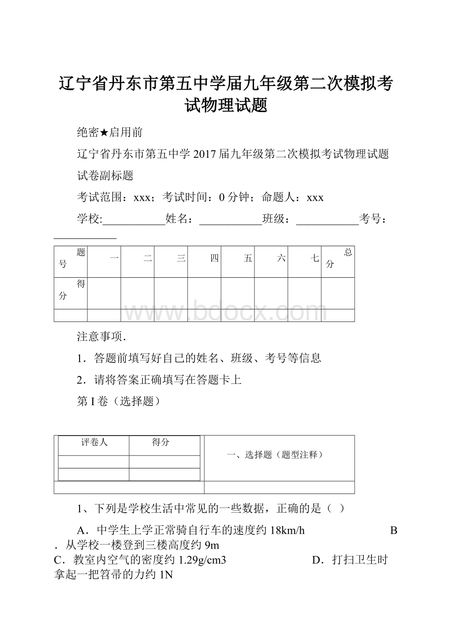 辽宁省丹东市第五中学届九年级第二次模拟考试物理试题.docx