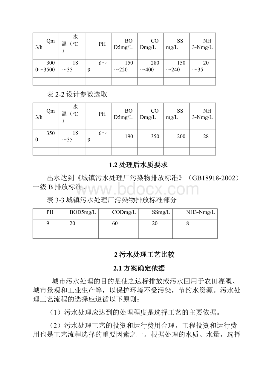 84万m3d城市污水生化处理工艺设计课程设计报告.docx_第2页