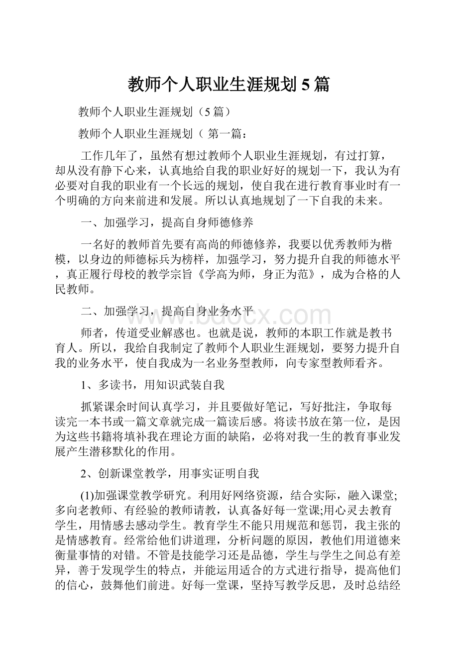 教师个人职业生涯规划5篇.docx_第1页