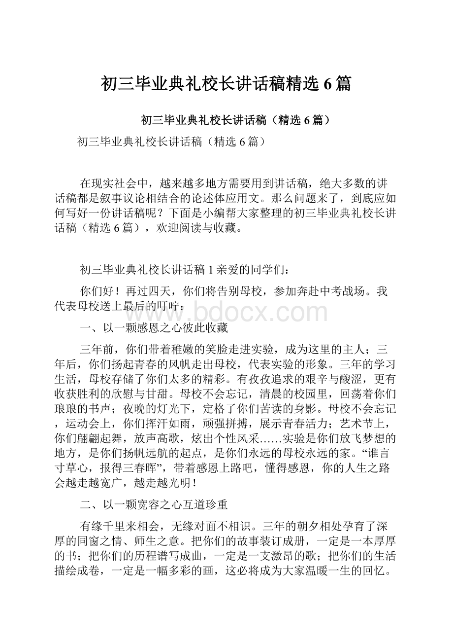 初三毕业典礼校长讲话稿精选6篇.docx