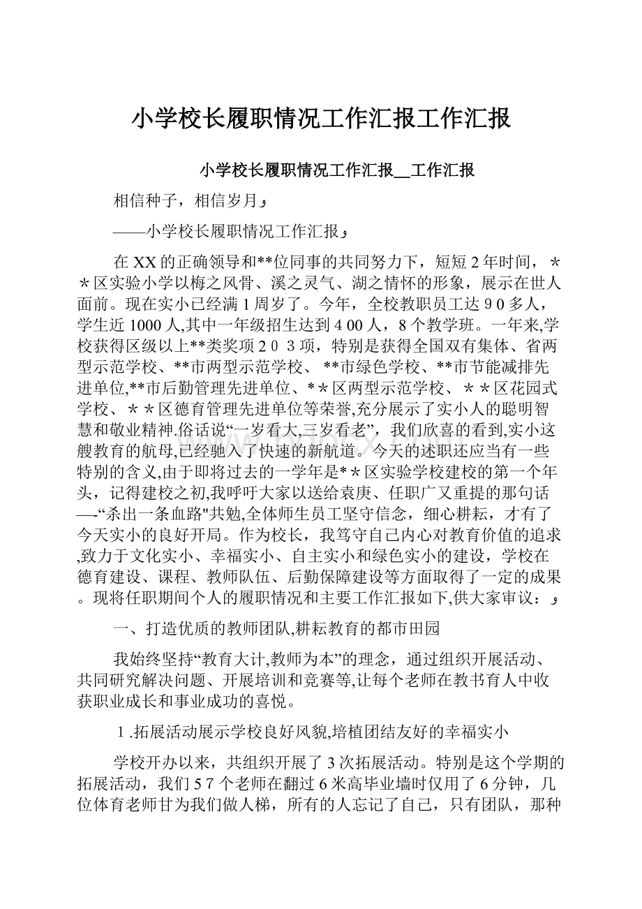 小学校长履职情况工作汇报工作汇报.docx_第1页