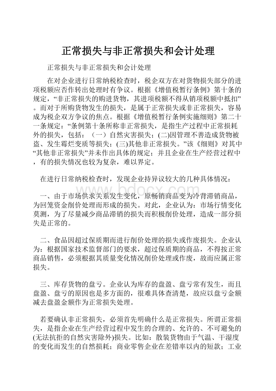 正常损失与非正常损失和会计处理.docx_第1页