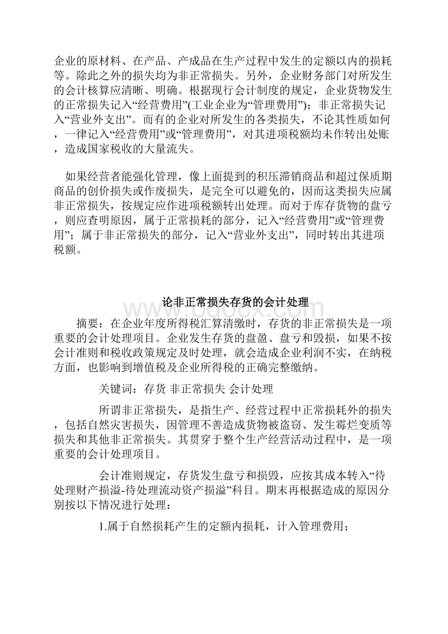 正常损失与非正常损失和会计处理.docx_第2页