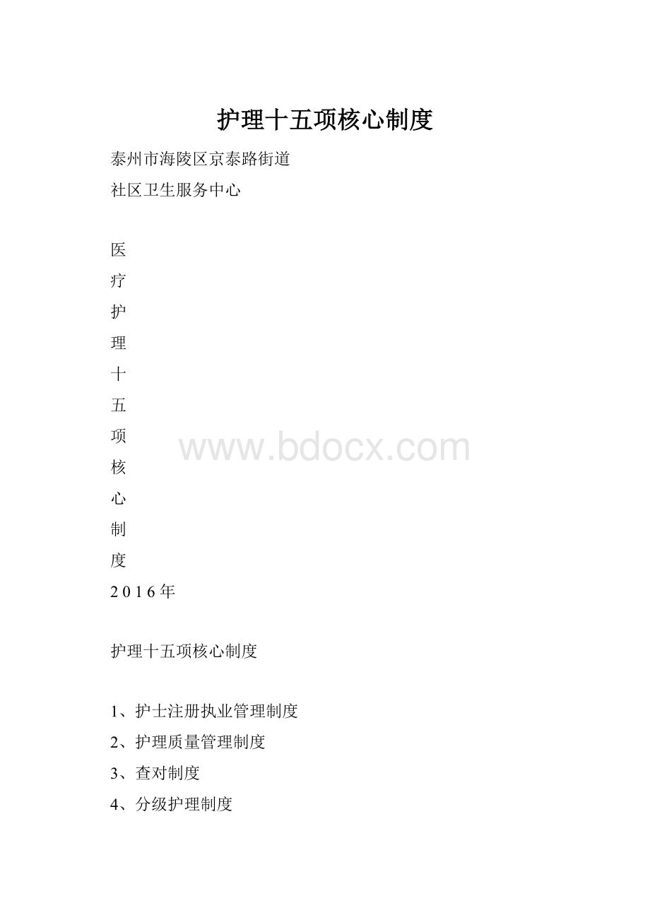 护理十五项核心制度.docx