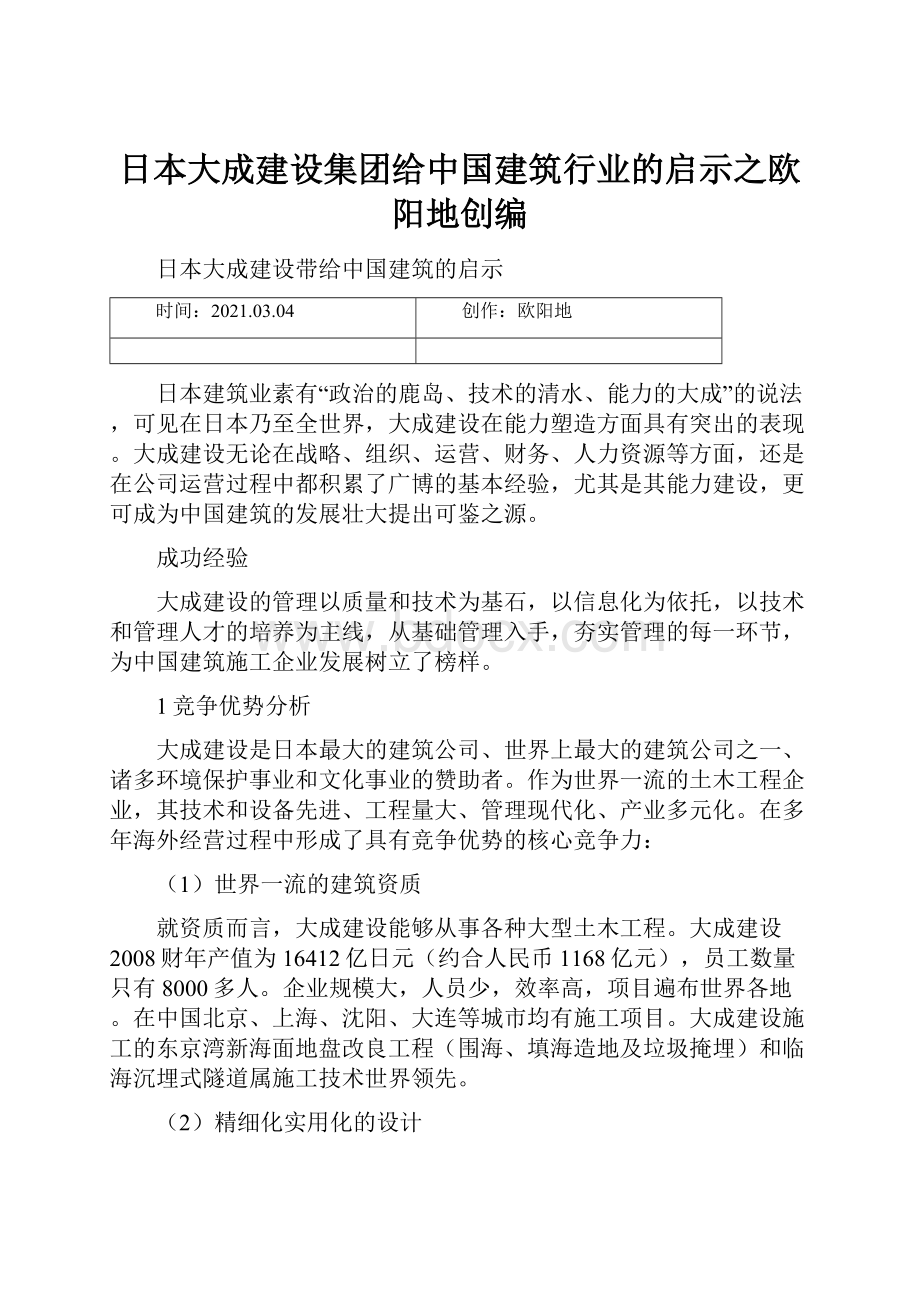 日本大成建设集团给中国建筑行业的启示之欧阳地创编.docx_第1页