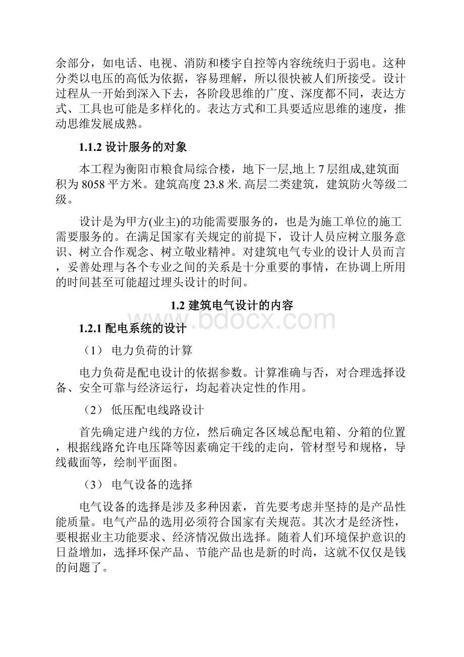 建筑电气毕业设计教学讲义 推荐.docx_第2页