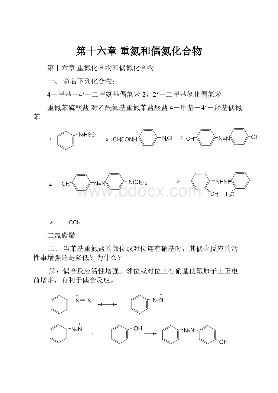 第十六章 重氮和偶氮化合物.docx