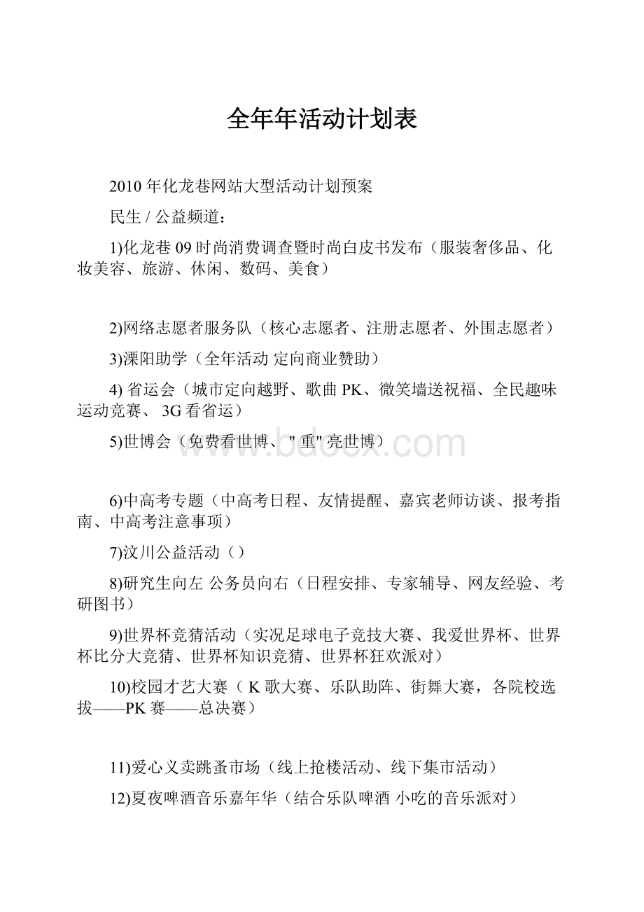 全年年活动计划表.docx_第1页