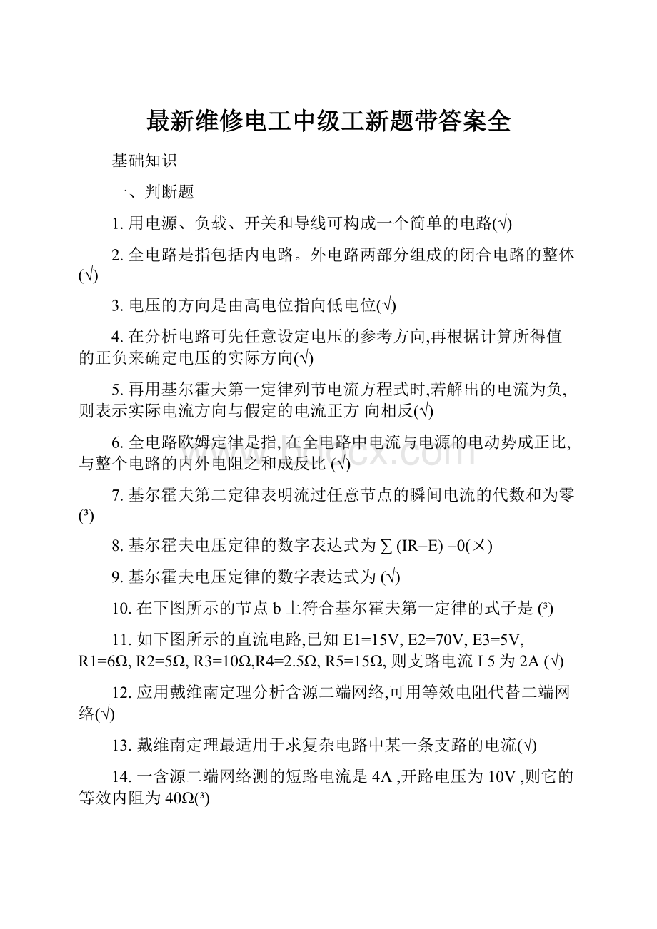 最新维修电工中级工新题带答案全.docx_第1页