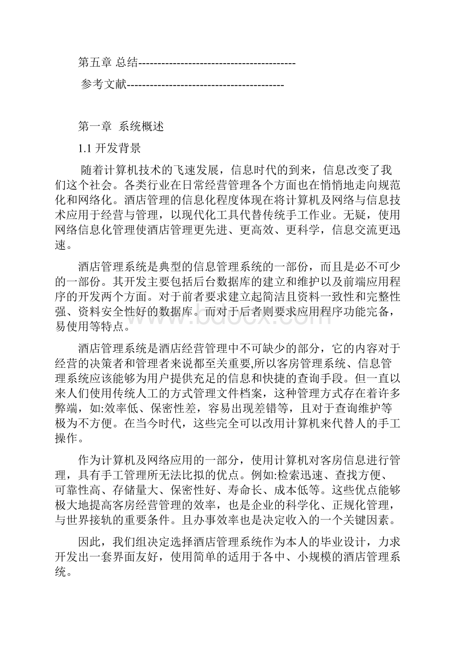 酒店管理系统大学论文.docx_第3页