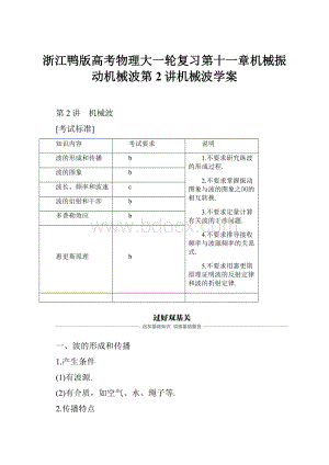 浙江鸭版高考物理大一轮复习第十一章机械振动机械波第2讲机械波学案.docx