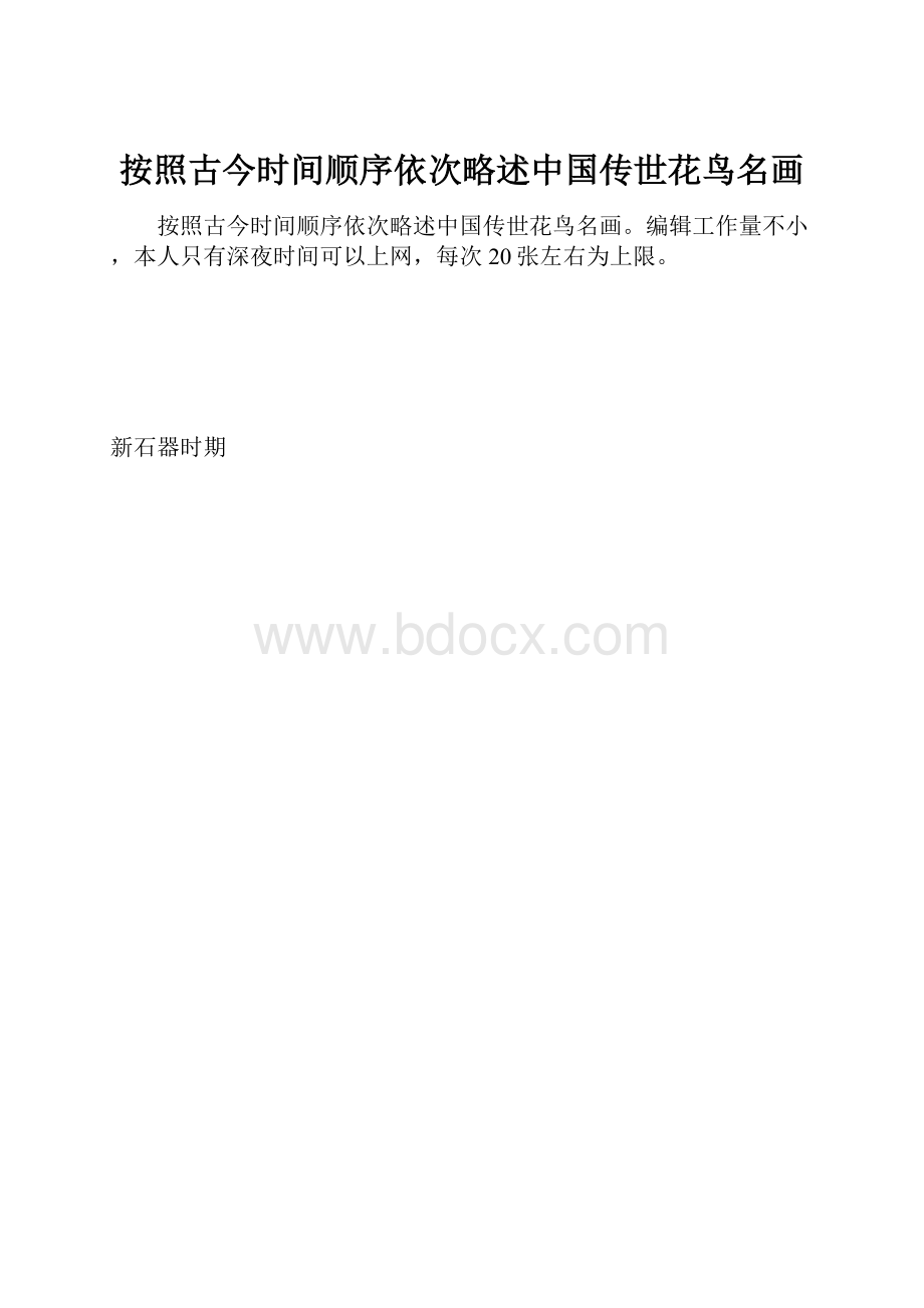 按照古今时间顺序依次略述中国传世花鸟名画.docx