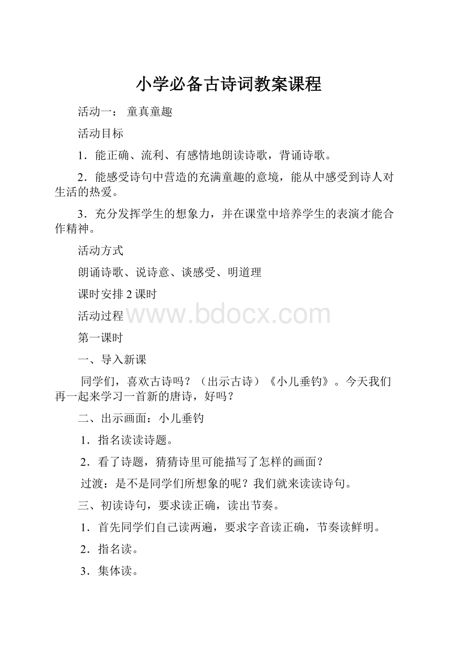 小学必备古诗词教案课程.docx