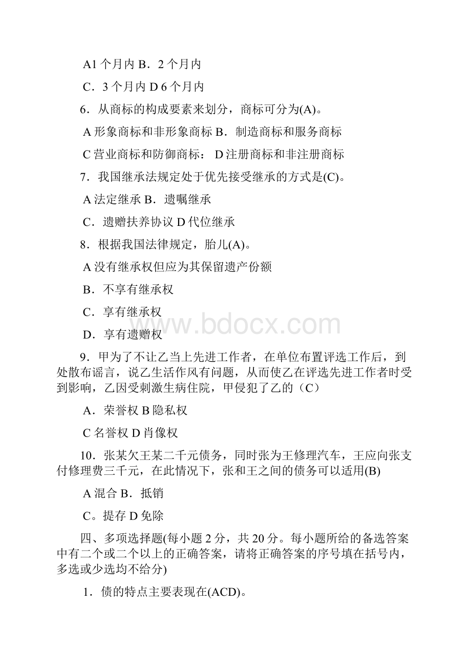 中央电大民法学2试题三套汇编附全答案.docx_第3页