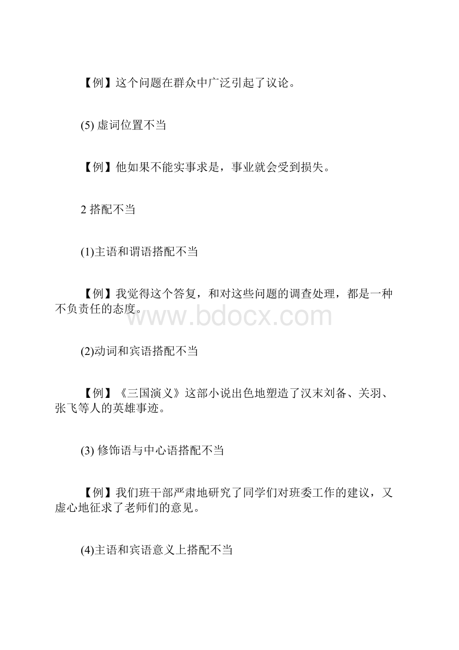 病句的几种类型以及辨析病句专项练习.docx_第2页