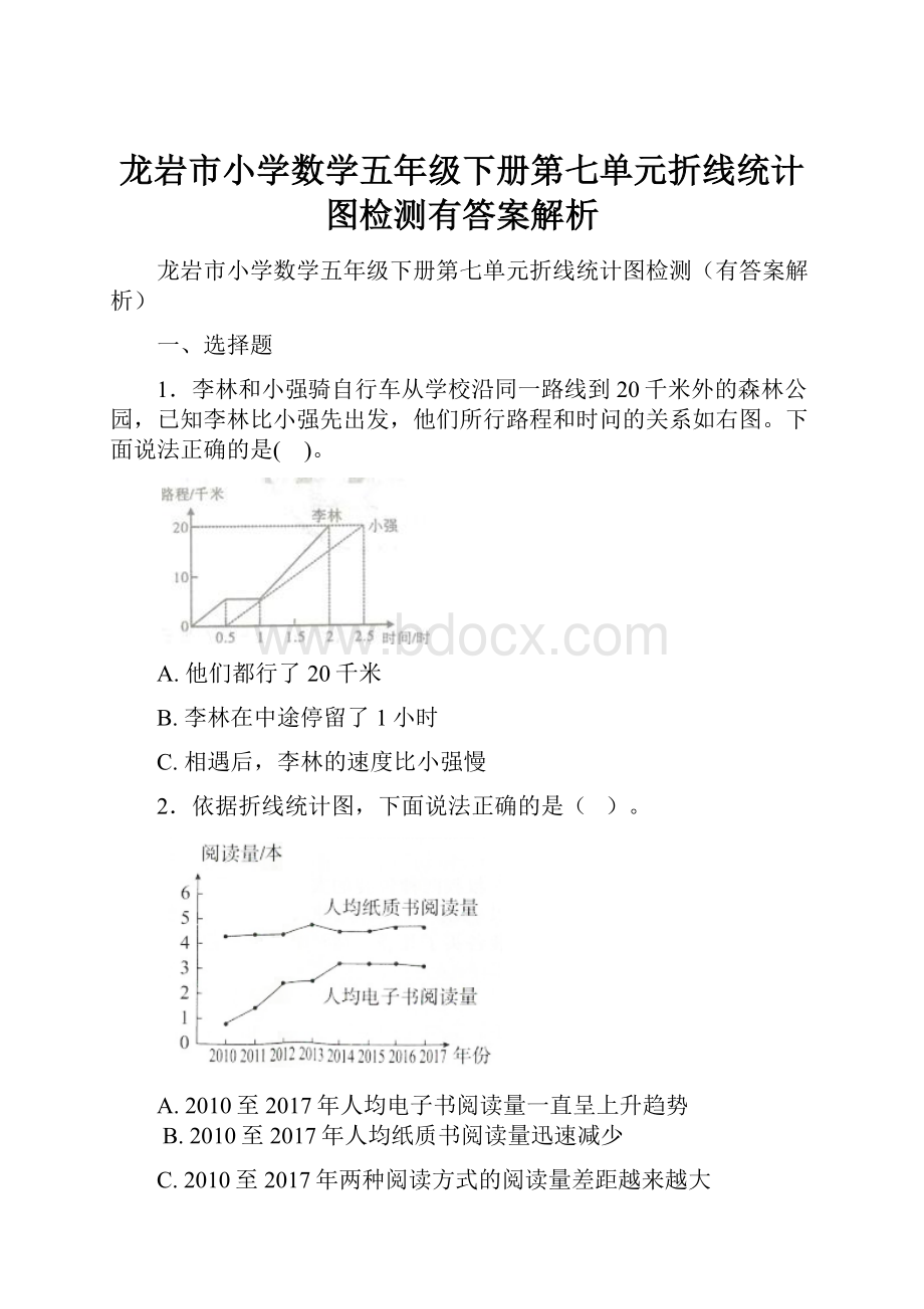 龙岩市小学数学五年级下册第七单元折线统计图检测有答案解析.docx