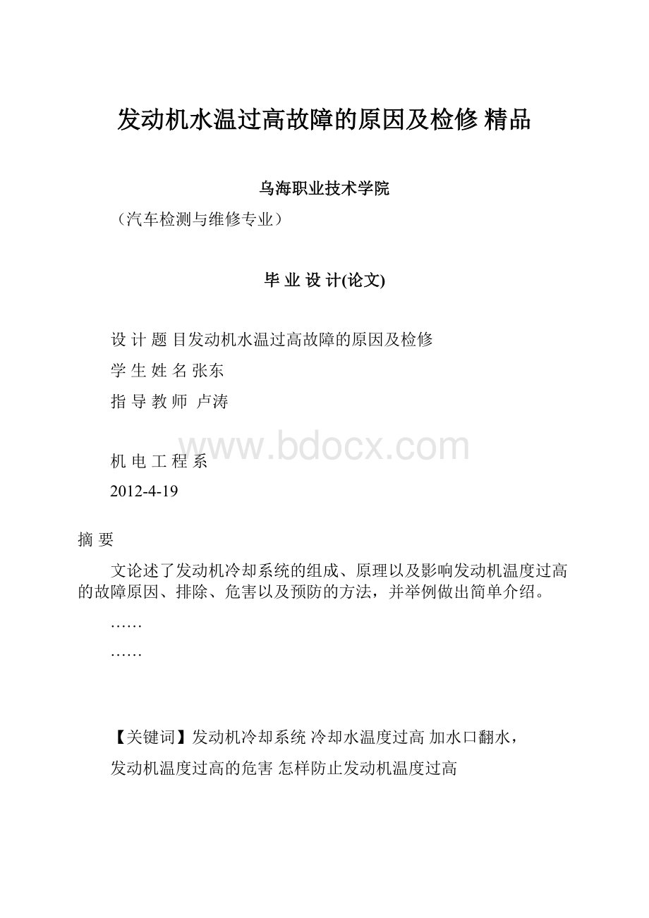 发动机水温过高故障的原因及检修 精品.docx