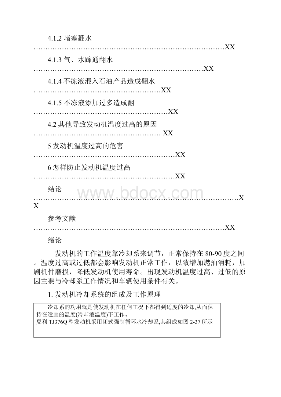 发动机水温过高故障的原因及检修 精品.docx_第3页