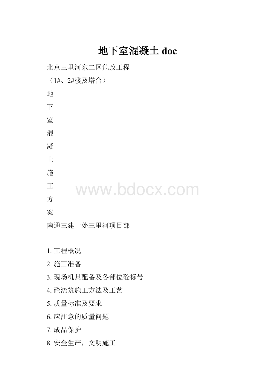 地下室混凝土doc.docx_第1页