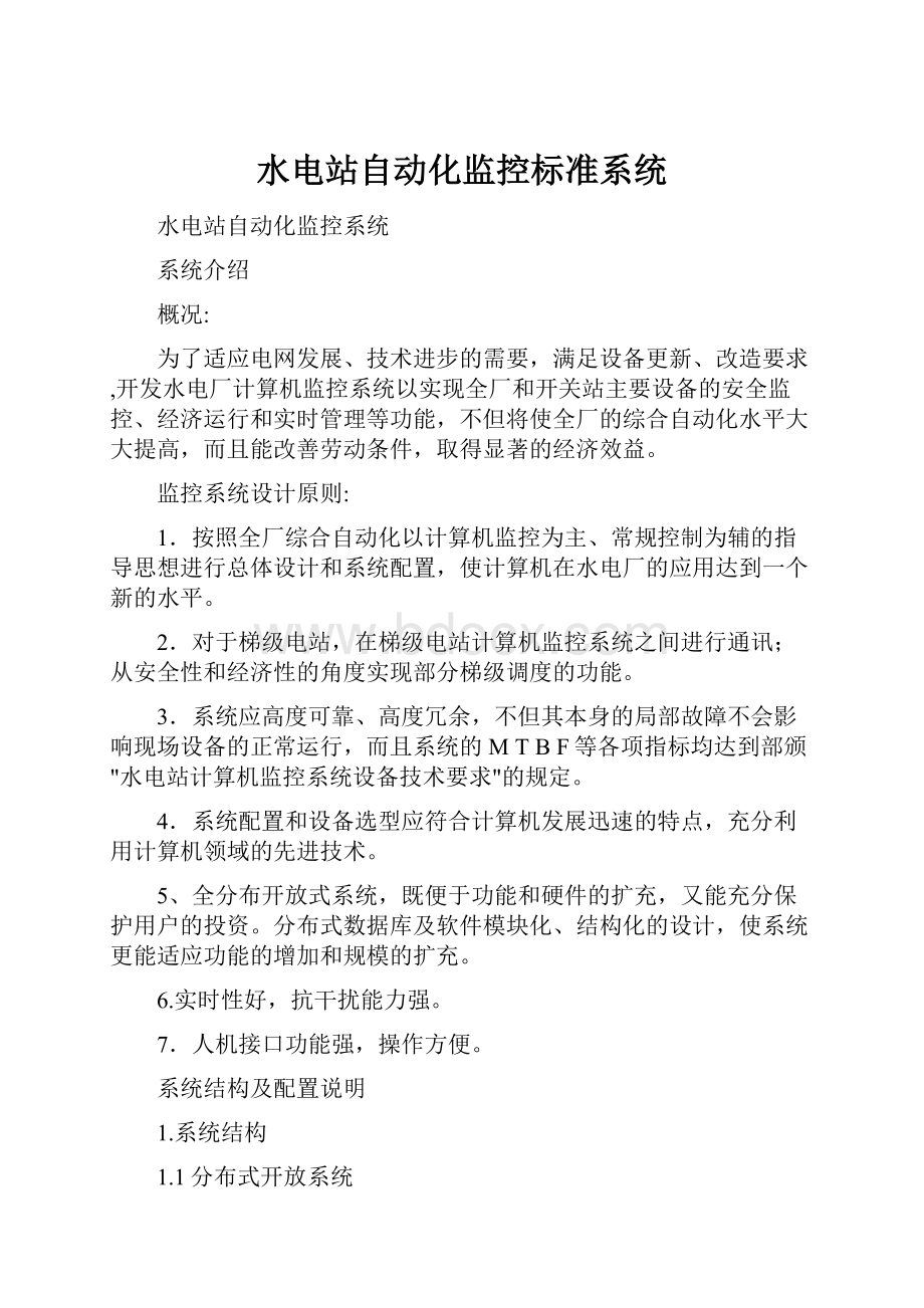 水电站自动化监控标准系统.docx_第1页