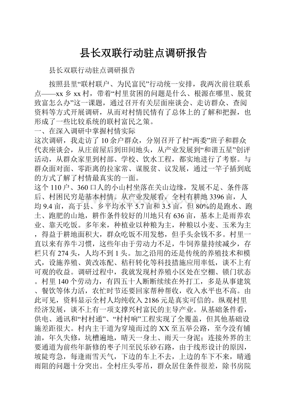 县长双联行动驻点调研报告.docx_第1页