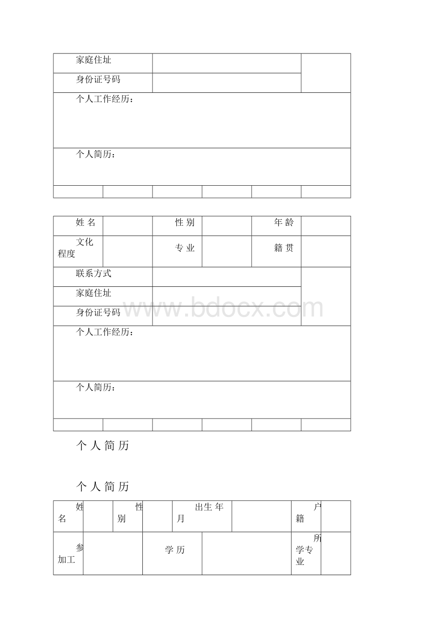 个人简历模板全套新版优选.docx_第3页