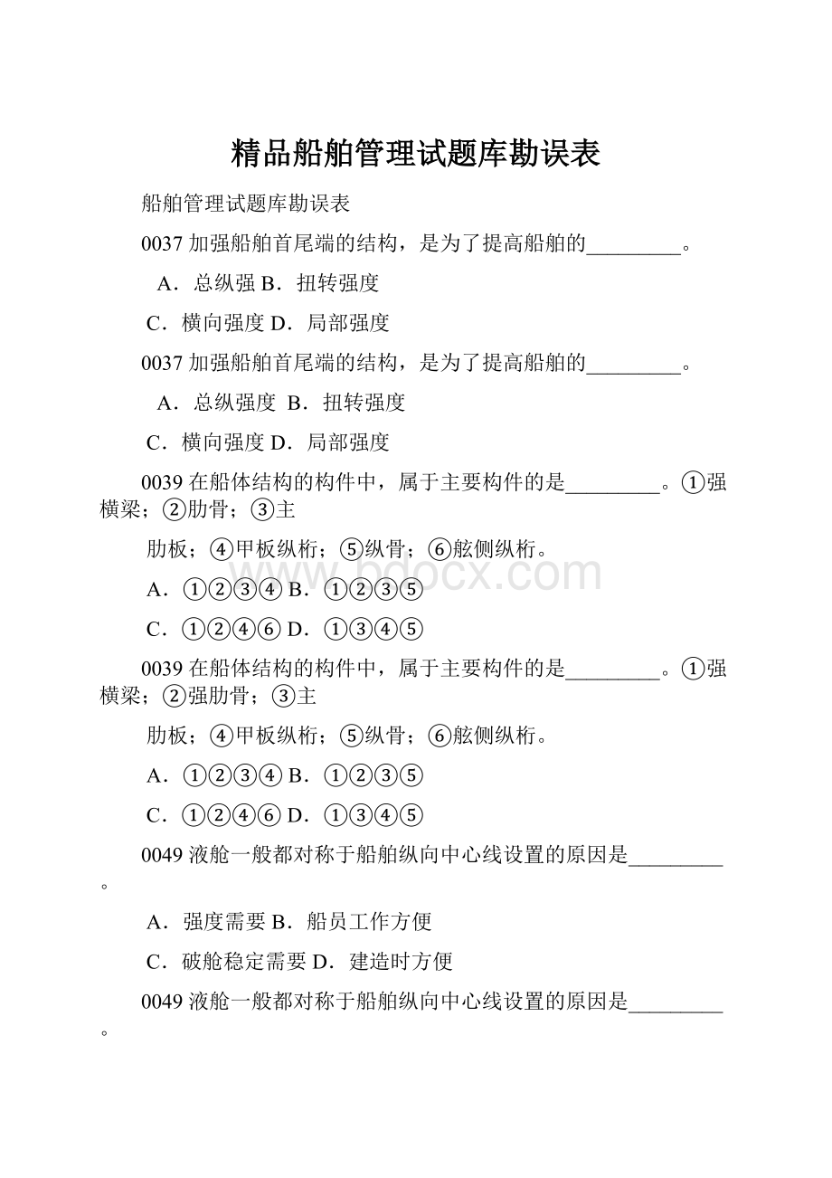 精品船舶管理试题库勘误表.docx