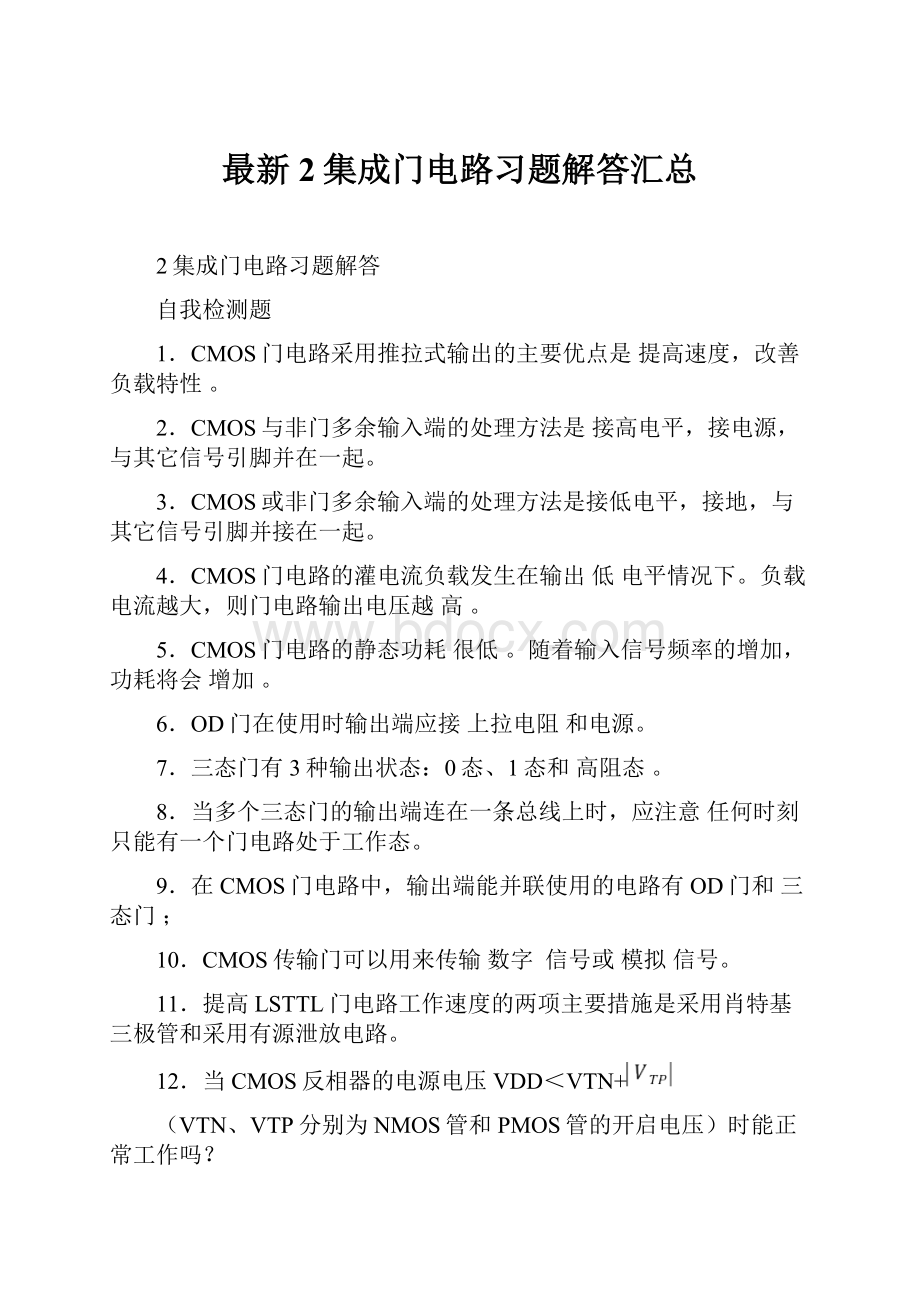 最新2集成门电路习题解答汇总.docx_第1页