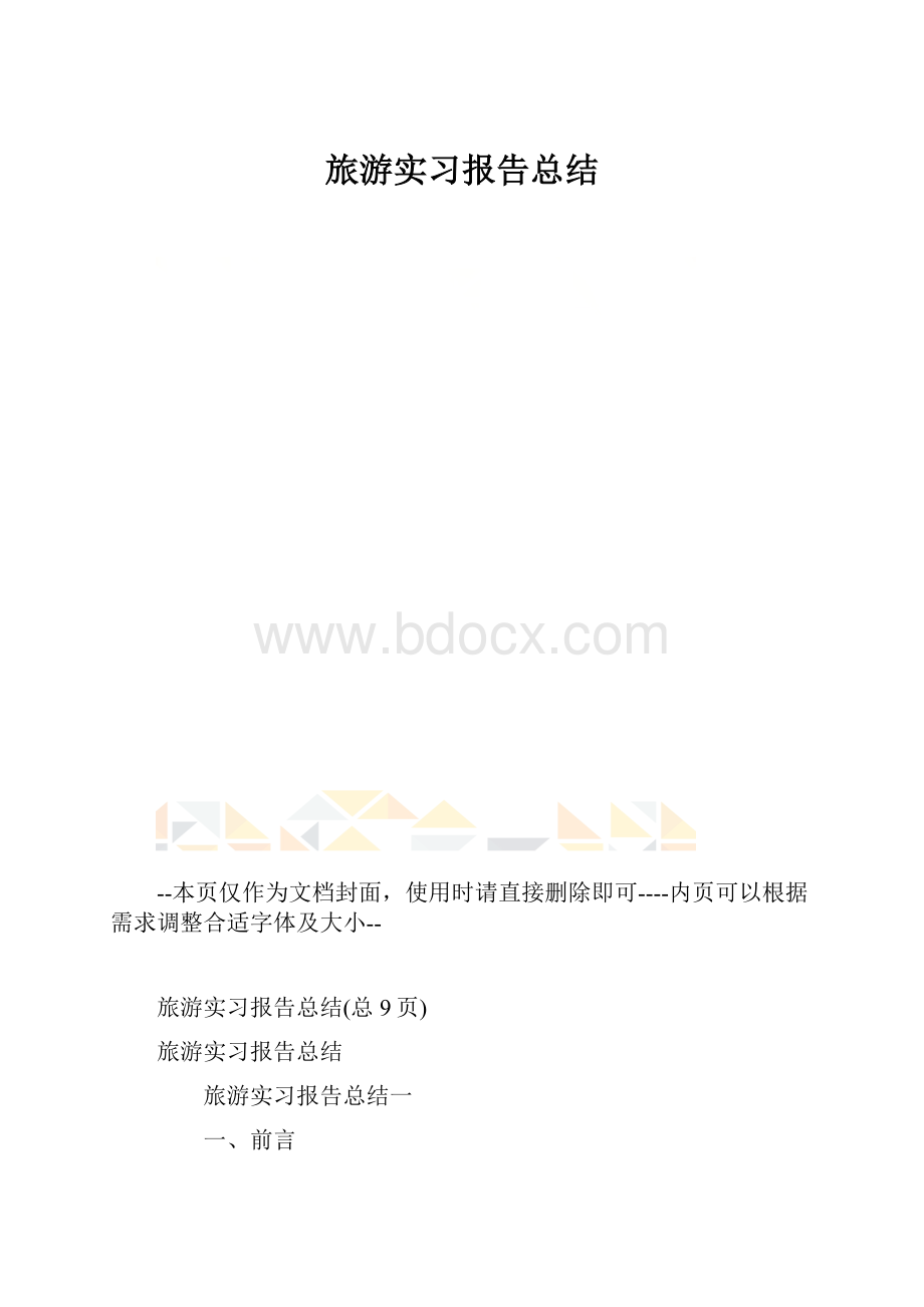 旅游实习报告总结.docx