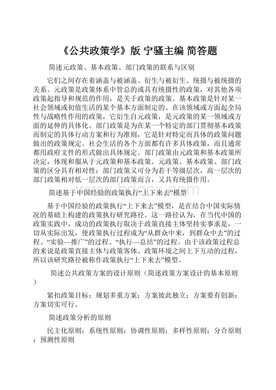 《公共政策学》版宁骚主编简答题.docx_第1页