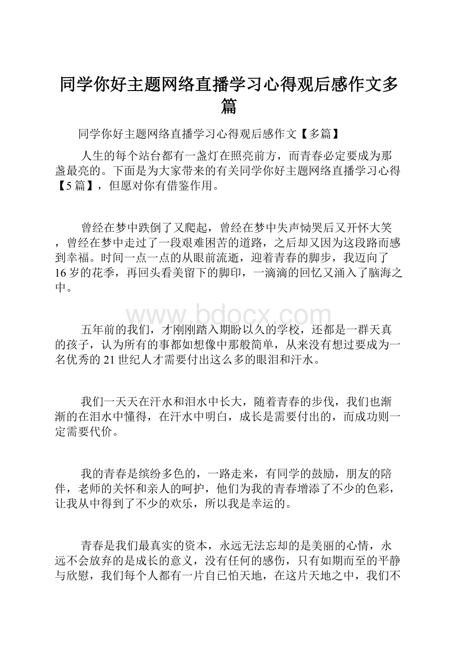 同学你好主题网络直播学习心得观后感作文多篇.docx_第1页