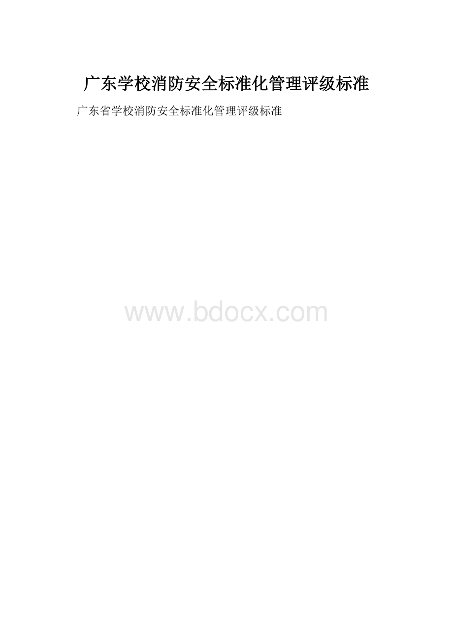 广东学校消防安全标准化管理评级标准.docx_第1页