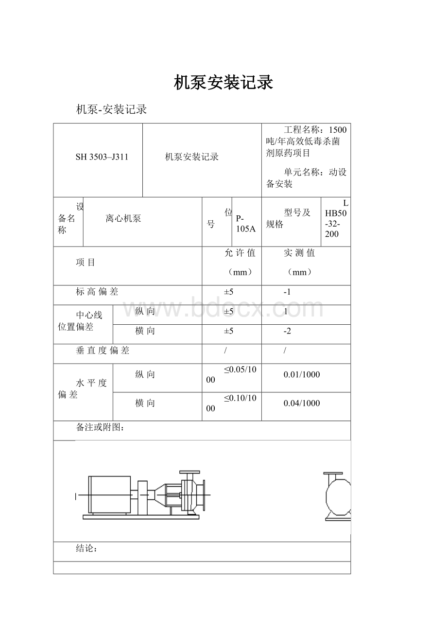 机泵安装记录.docx