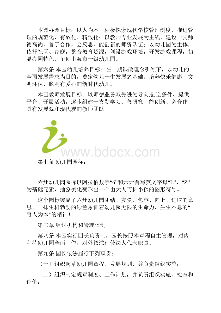 上海地区浦东新区六灶幼稚园章程.docx_第2页