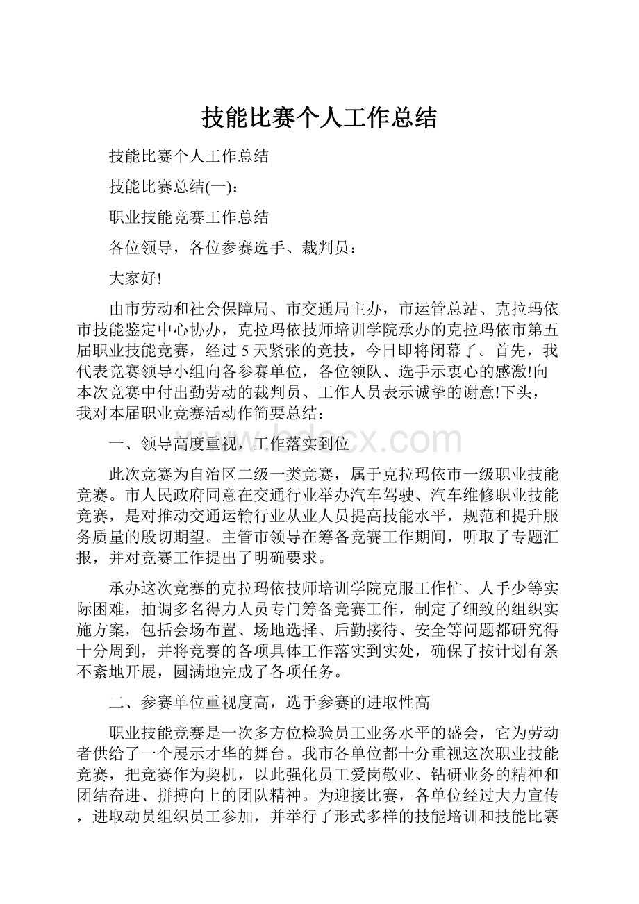 技能比赛个人工作总结.docx