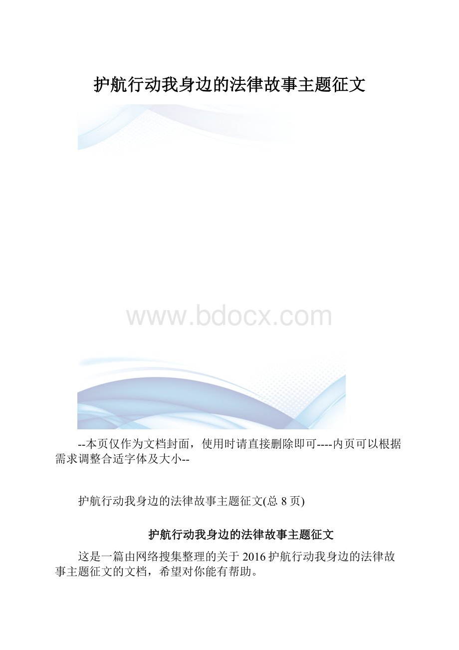 护航行动我身边的法律故事主题征文.docx