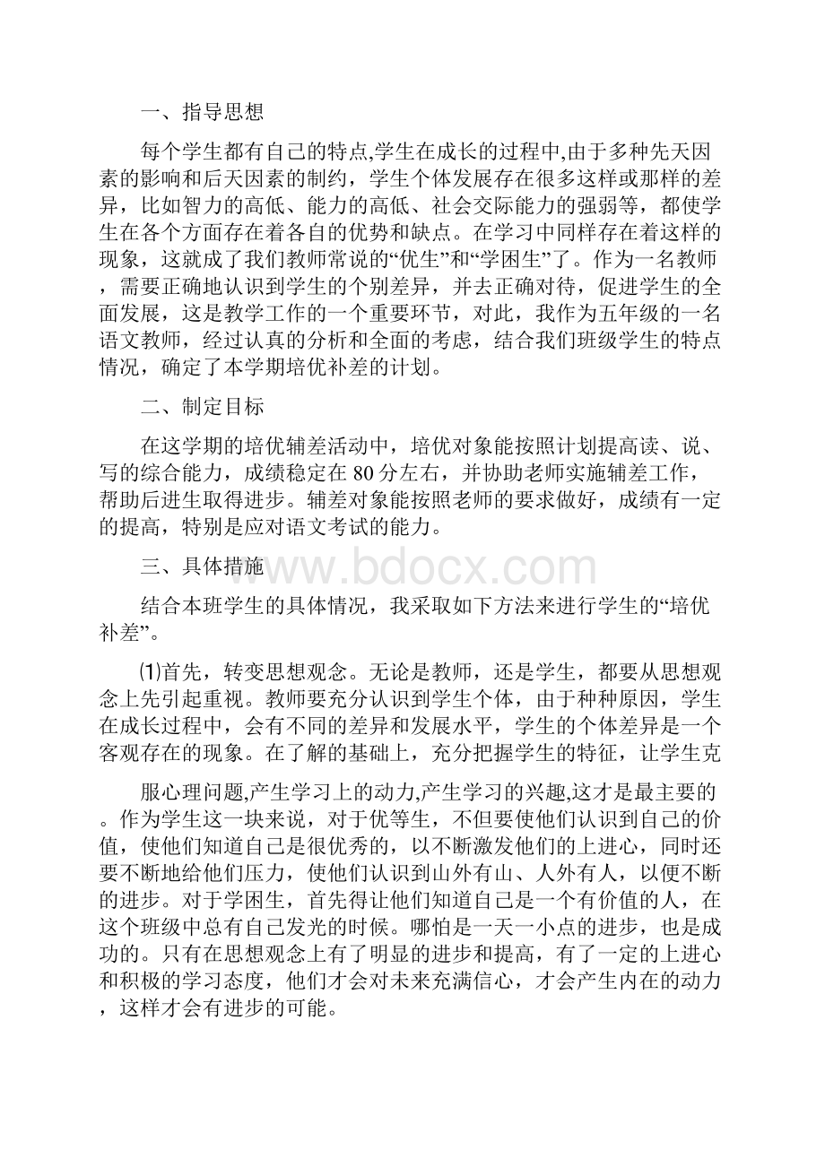 工作计划 培优助困计划.docx_第3页