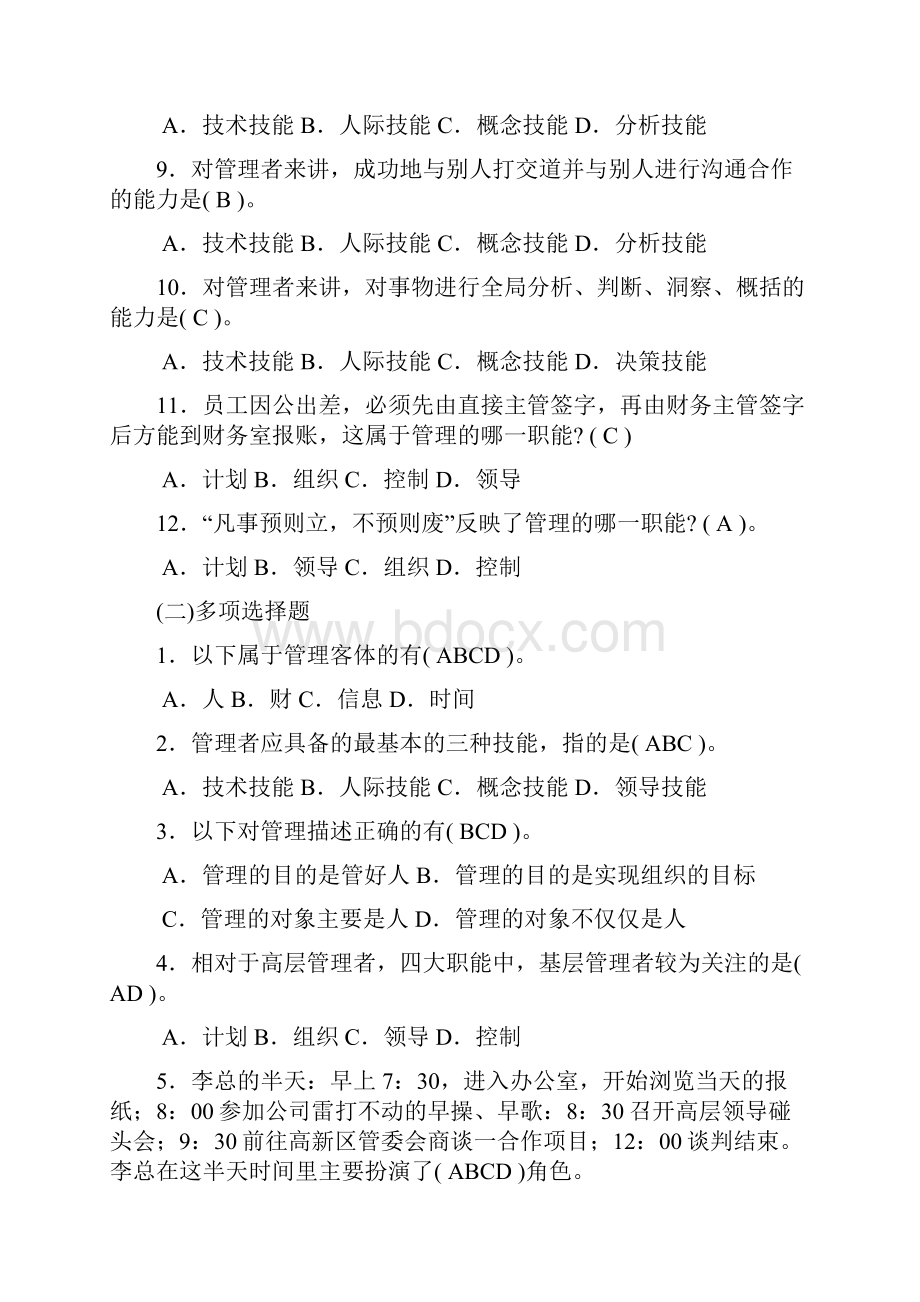 管理学综合习题及答案.docx_第2页