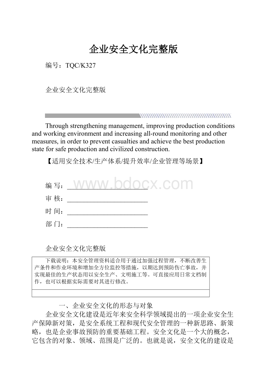 企业安全文化完整版.docx