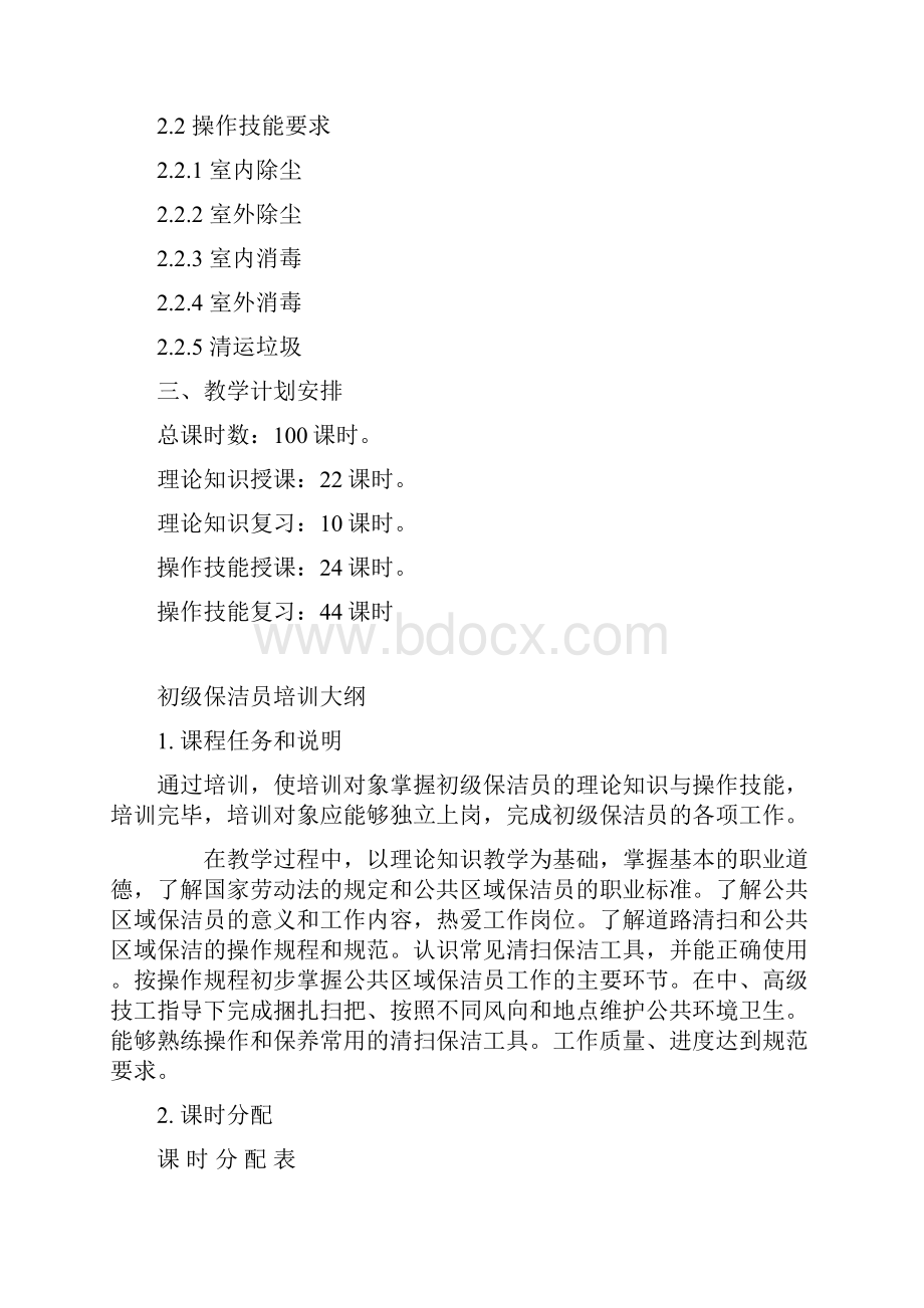 保洁员培训计划大纲.docx_第2页