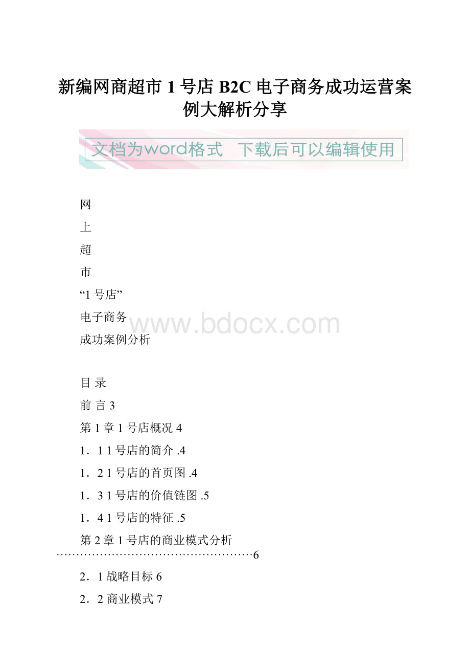 新编网商超市1号店B2C电子商务成功运营案例大解析分享.docx_第1页